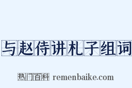 与赵侍讲札子组词是什么意思的图片
